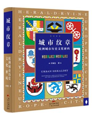 城市纹章：欧洲城市历史文化密码