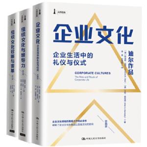 企业与组织文化建设经典套装（组织文化与领导力+组织文化诊断与变革+企业文化）