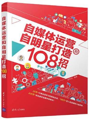 自媒体运营和自明星打造108招