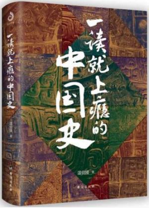 一读就上瘾的中国史