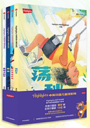 Highlights中英双语儿童诗系列