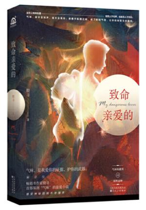 致命亲爱的