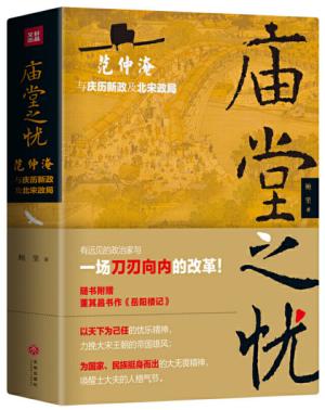 庙堂之忧：范仲淹与庆历新政及北宋政局 范仲淹手迹+精美宋画插图 随书赠董其昌书作《岳阳楼记》长卷