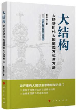 大结构：大转折时代大国博弈方式与方法