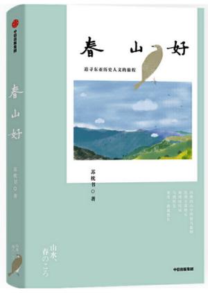 春山好