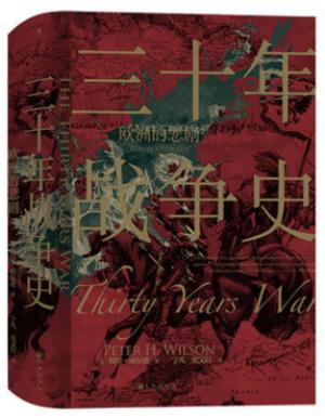 汗青堂丛书067·三十年战争史：欧洲的悲剧