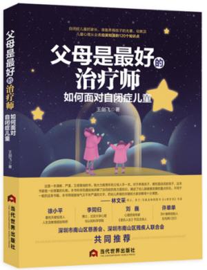 父母是最好的治疗师：如何面对自闭症儿童