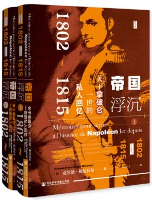 思想会·帝国浮沉：关于拿破仑一世的私人回忆（1802-1815）（套装全2册）