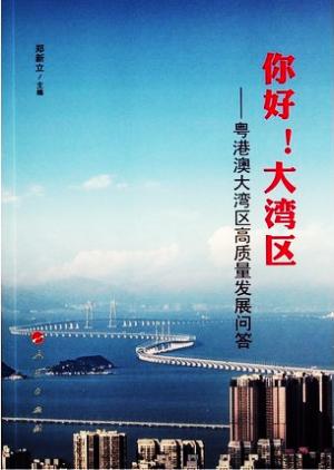 你好！大湾区——粤港澳大湾区高质量发展问答