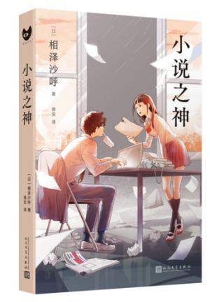小说之神（桥本环奈及佐藤大树主演同名电影日本热映!青春与勇气之作，相泽沙呼给每一位文学少年的肖像画）