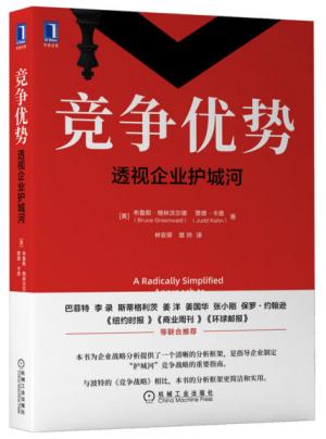 竞争优势：透视企业护城河