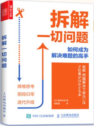 拆解一切问题 如何成为解决难题的高手