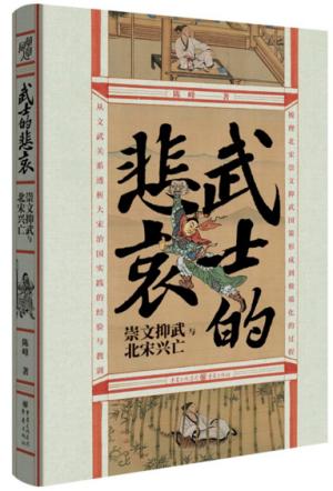 武士的悲哀：崇文抑武与北宋兴亡