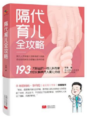 隔代育儿全攻略