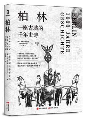 柏林：一座古城的千年史诗