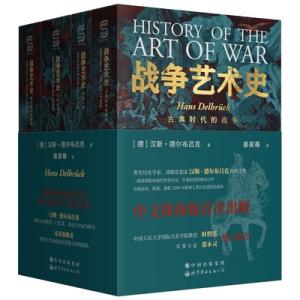 战争艺术史（套装全四册）