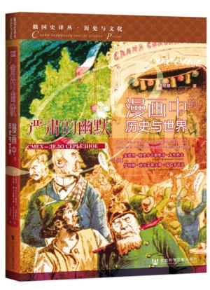 严肃的幽默：漫画中的历史与世界