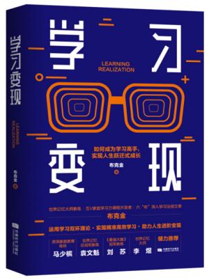 学习变现：如何成为学习高手，实现人生跃迁式成长