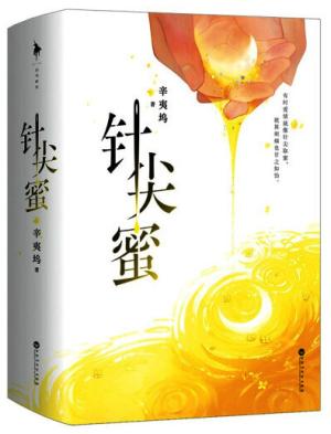 针尖蜜（辛夷坞暌违五年，精粹沉淀之作）