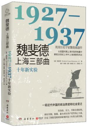 魏斐德上海三部曲：1927-1937（美国历史学家魏斐德遗作！用民国时期上海市政府档案解密20世纪上半叶上海滩激荡风云，