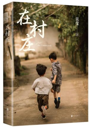在村庄（他们多好，可以在一个地方生老病死。而我们呢？）