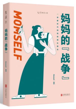 妈妈的战争