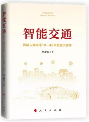 智能交通：影响人类未来10—40年的重大变革