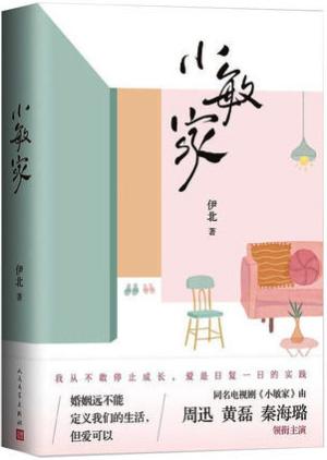 小敏家（周迅、黄磊 、秦海璐领衔主演原著小说）
