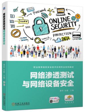 网络渗透测试与网络设备安全