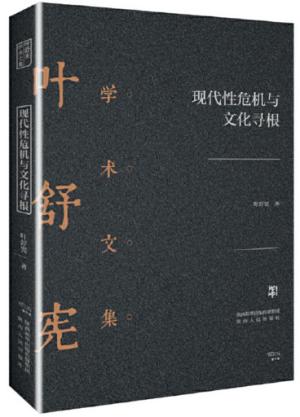 叶舒宪学术文集：现代性危机与文化寻根