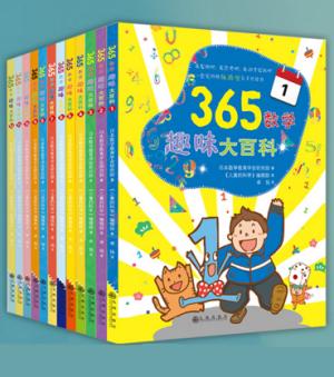 365数学趣味大百科（全12册）（让孩子爱上数学的神奇魔法书）