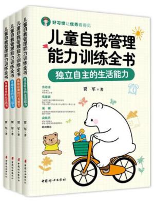 儿童自我管理能力训练全书（全四册）