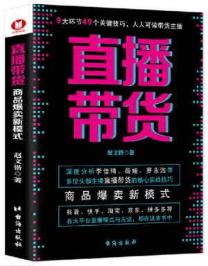 直播带货：商品爆卖新模式