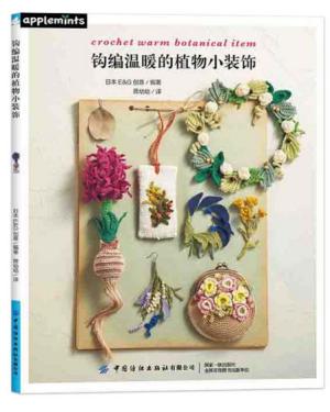 钩编温暖的植物小装饰