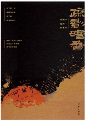 疏影暗香：何冀平经典剧本集（电影《新龙门客栈》 封存三十年手稿剧本公开出版）