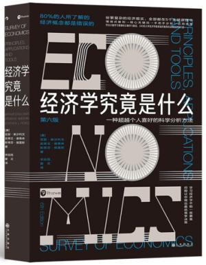 经济学究竟是什么