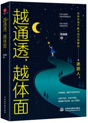 越通透，越体面（成年人的狼狈与崩溃全都劝退）