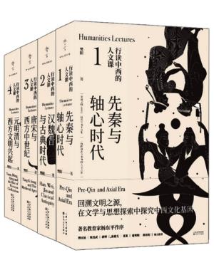 行读中西的人文课（全4册）先秦与轴心时代、汉魏晋与古典时代、唐宋与西方中世纪、元明清与西方文明兴起