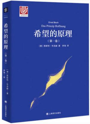 希望的原理（第一卷）（大学译丛）