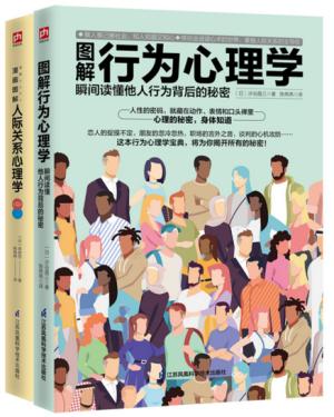 图解心理学套装（全2册）人际关系心理学+行为心理学