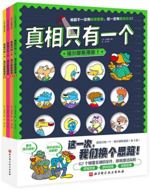 真相只有一个·福尔摩斯漫画（全4册）