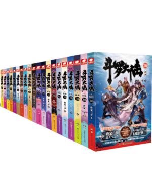 斗罗大陆第一部新版套装1-20册（共20本）
