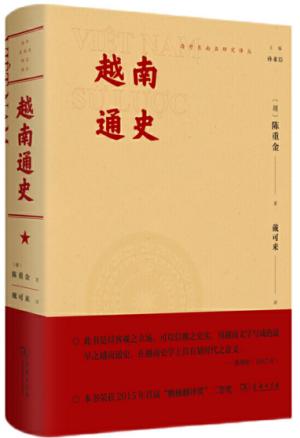 越南通史（海外东南亚研究译丛）