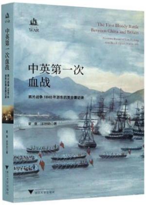 中英第一次血战：鸦片战争1840年浙东抗英全景记录