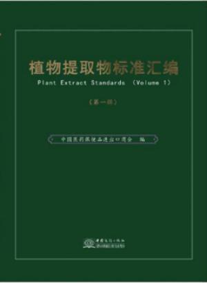 植物提取物标准汇编（第一辑）