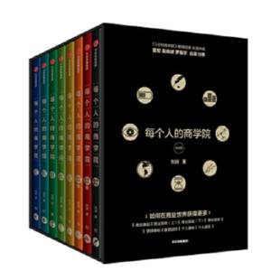 每个人的商学院（全8册）
