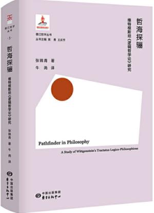 哲海探骊：维特根斯坦《逻辑哲学论》研究