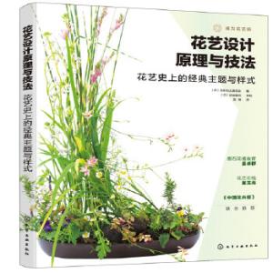 花艺设计原理与技法：花艺史上的经典主题与样式