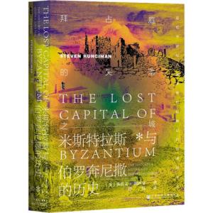 甲骨文丛书·拜占庭的失落之城：米斯特拉斯与伯罗奔尼撒的历史