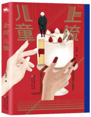 “上流”儿童
